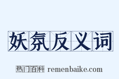 妖氛反义词是什么意思的图片